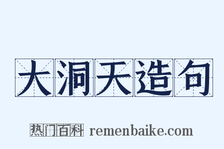 大洞天造句是什么意思的图片